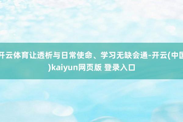 开云体育让透析与日常使命、学习无缺会通-开云(中国)kaiyun网页版 登录入口