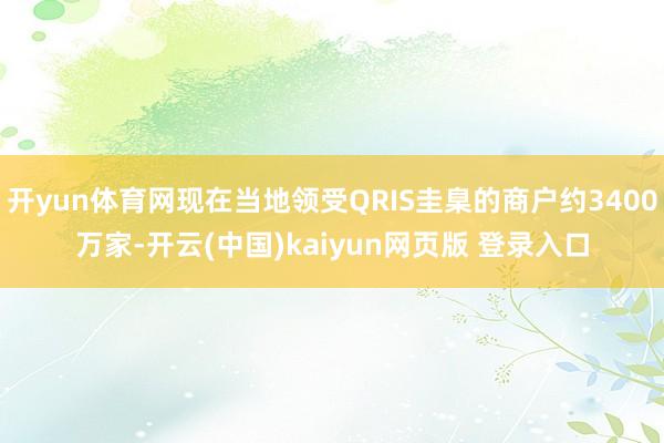 开yun体育网现在当地领受QRIS圭臬的商户约3400万家-开云(中国)kaiyun网页版 登录入口