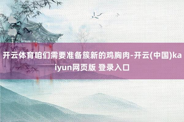 开云体育咱们需要准备簇新的鸡胸肉-开云(中国)kaiyun网页版 登录入口