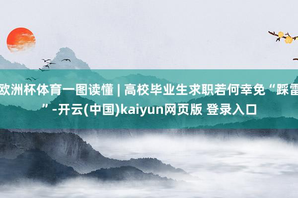 欧洲杯体育一图读懂 | 高校毕业生求职若何幸免“踩雷”-开云(中国)kaiyun网页版 登录入口