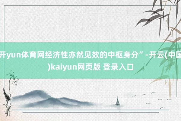 开yun体育网经济性亦然见效的中枢身分”-开云(中国)kaiyun网页版 登录入口
