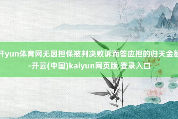 开yun体育网无因担保被判决败诉而答应担的归天金额-开云(中国)kaiyun网页版 登录入口