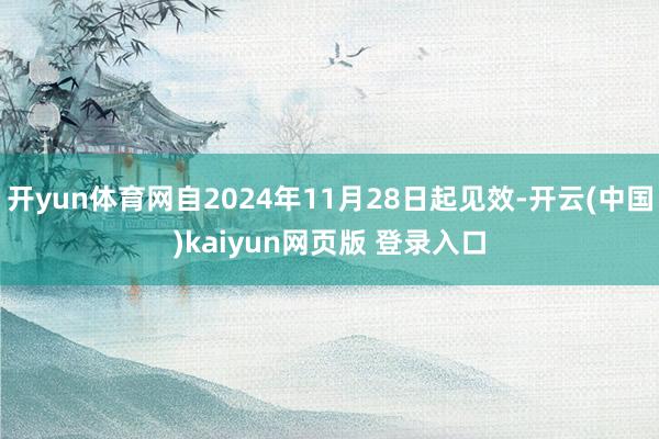 开yun体育网自2024年11月28日起见效-开云(中国)kaiyun网页版 登录入口
