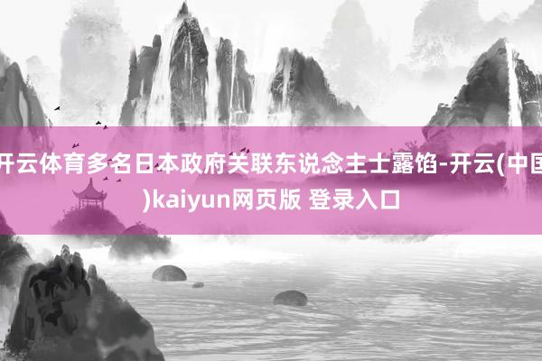 开云体育多名日本政府关联东说念主士露馅-开云(中国)kaiyun网页版 登录入口