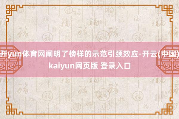 开yun体育网阐明了榜样的示范引颈效应-开云(中国)kaiyun网页版 登录入口