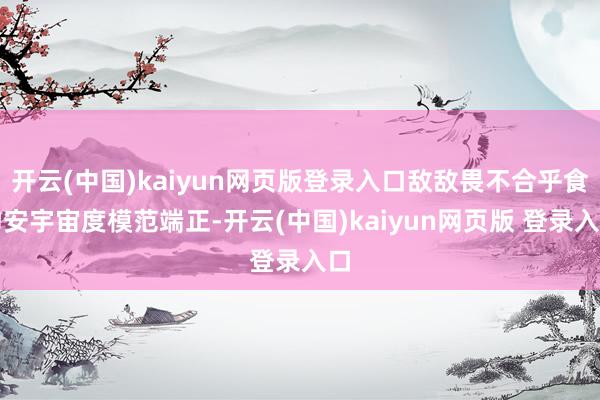 开云(中国)kaiyun网页版登录入口敌敌畏不合乎食物安宇宙度模范端正-开云(中国)kaiyun网页版 登录入口