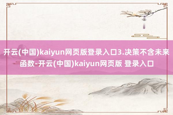 开云(中国)kaiyun网页版登录入口3.决策不含未来函数-开云(中国)kaiyun网页版 登录入口