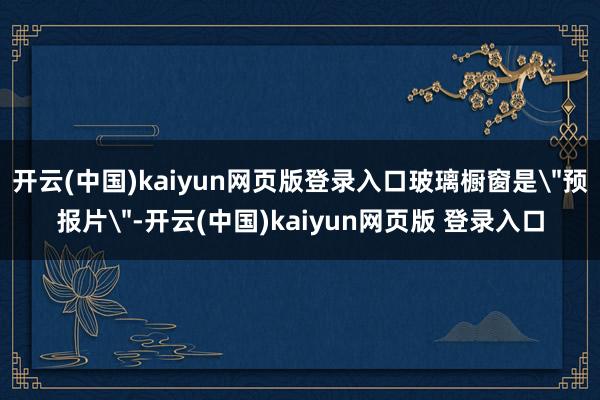 开云(中国)kaiyun网页版登录入口玻璃橱窗是
