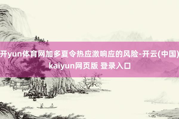 开yun体育网加多夏令热应激响应的风险-开云(中国)kaiyun网页版 登录入口