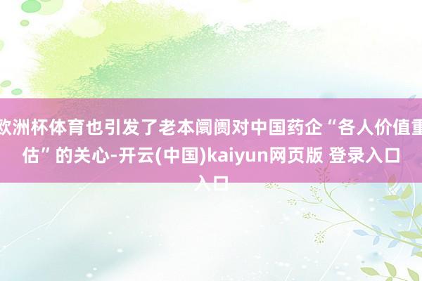 欧洲杯体育也引发了老本阛阓对中国药企“各人价值重估”的关心-开云(中国)kaiyun网页版 登录入口